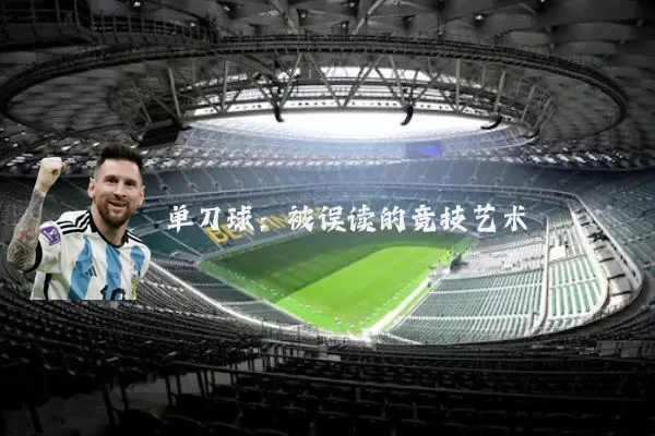 单刀球：被误读的竞技艺术