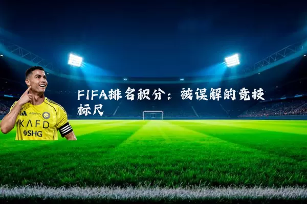 FIFA排名积分：被误解的竞技标尺