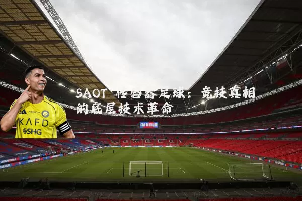 SAOT 传感器足球：竞技真相的底层技术革命
