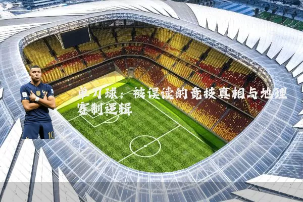 单刀球：被误读的竞技真相与地理赛制逻辑