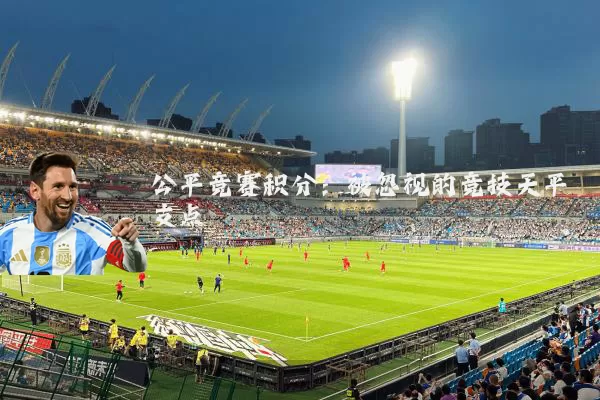 公平竞赛积分:被忽视的竞技天平支点