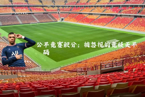 公平竞赛积分:被忽视的竞技天平砝码
