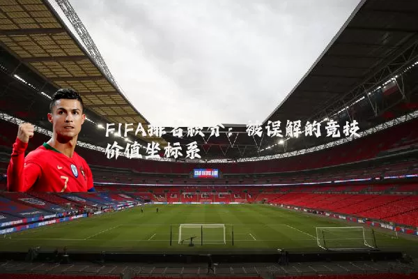 FIFA排名积分：被误解的竞技价值坐标系