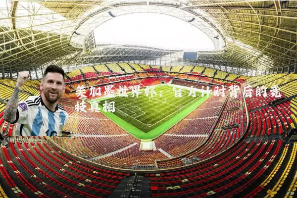美加墨世界杯：官方计时背后的竞技真相