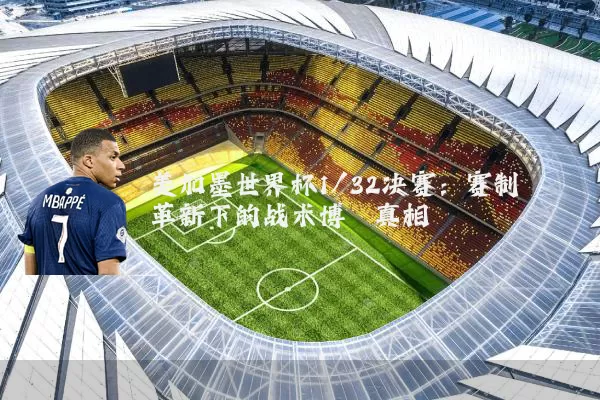 美加墨世界杯1/32决赛：赛制革新下的战术博弈真相