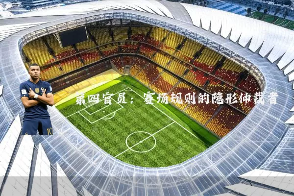 第四官员：赛场规则的隐形仲裁者